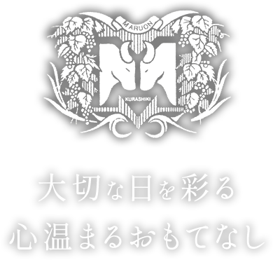 大切な日を彩る心温まるおもてなし