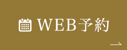 WEB予約はこちら