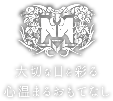 大切な日を彩る心温まるおもてなし